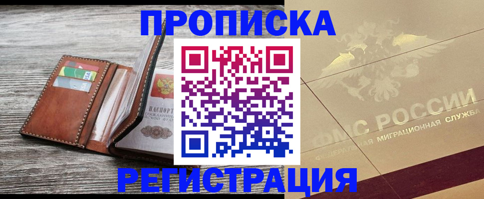 прописка в квартире в Лесосибирске